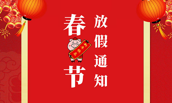 和记电子2019年春节放假通知