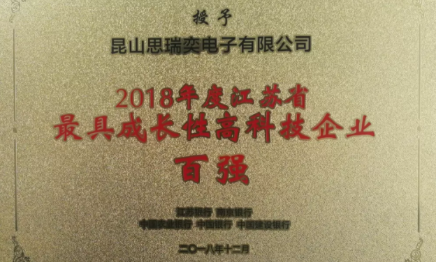 昆山 电子有限公司荣膺江苏省最具成长性高科技企业荣誉